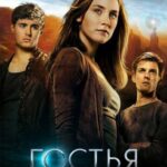 Смотреть Гостья